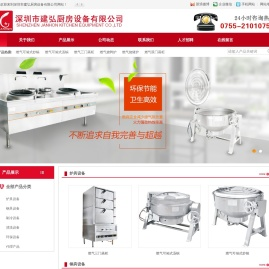 深圳市建弘厨房设备有限公司