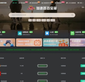 游戏加速器百宝箱