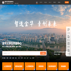 金华大学生欢迎中心(金华人才网)