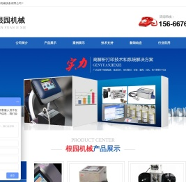 泰安根园机械设备有限公司,山东喷码机厂家,激光喷码机厂家,高解析喷码机