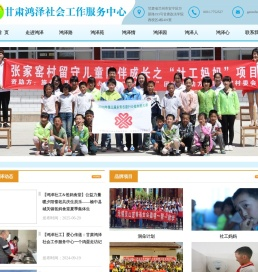 甘肃鸿泽社会工作服务中心