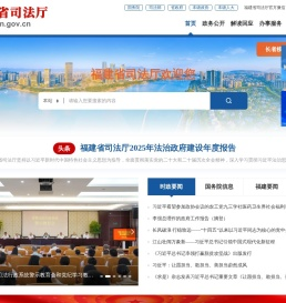 福建省司法厅