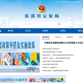 东莞警察网站