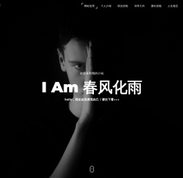 春风化雨个人小站