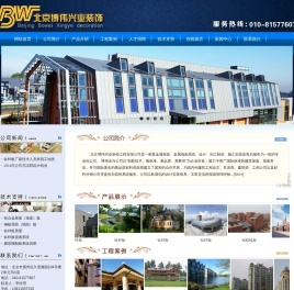 北京博伟兴业装饰工程有限公司