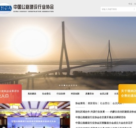 中国公路建设行业协会