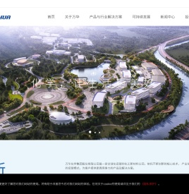 万华化学集团