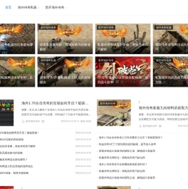 海外传奇私服发布网