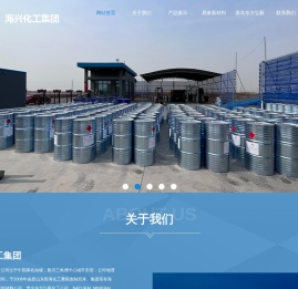 海兴化工集团