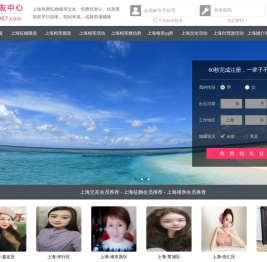 上海征婚相亲交友