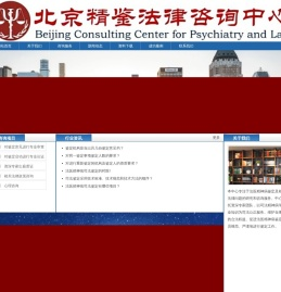 北京法医精神病司法鉴定研究咨询中心