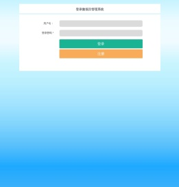 微项目管理系统