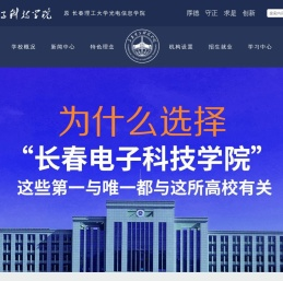 长春电子科技学院（原长春理工大学光电信息学院）