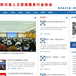 四川省人力资源服务行业协会