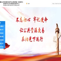 全国公共资源交易平台（陕西省·商洛市）