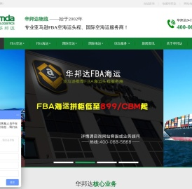 FBA头程丨FBA物流丨亚马逊FBA丨FBA空运丨FBA海运丨国际空运丨国际海运丨华邦达物流【官网】