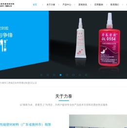 力泰厌氧高性能密封材料（广东省惠州市）有限公司