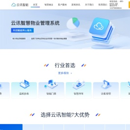 云讯智慧物业管理系统