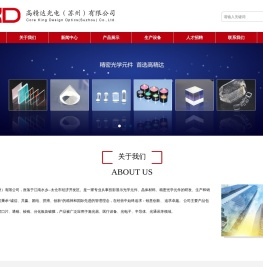 高精达光电（苏州）有限公司