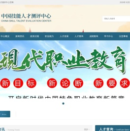 中国技能人才测评中心