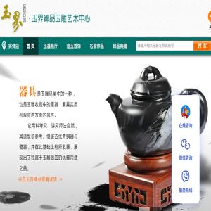 玉界臻品玉雕艺术中心