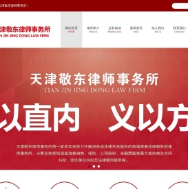 天津敬东律师事务所
