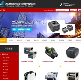 沈阳世纪森博自动识别技术有限公司