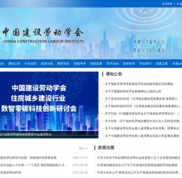 中国建设劳动学会