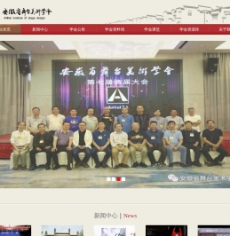 安徽省舞台美术学会