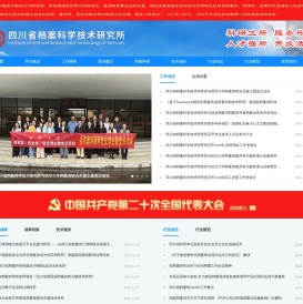 四川省档案科学技术研究所