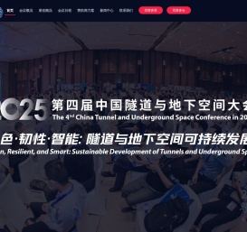 2024第三届中国隧道与地下空间大会
