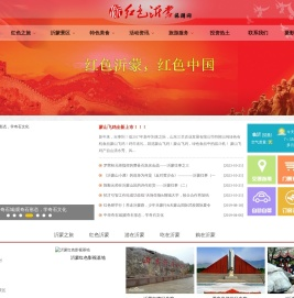 红色沂蒙旅游网