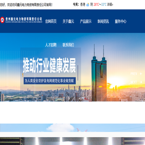 贵州鑫元电力物资有限责任公司