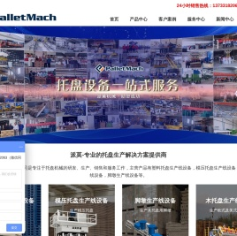 塑料托盘生产线,模压托盘生产线,传统托盘生产线,脚墩生产线
