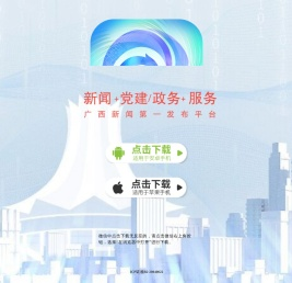 广西云客户端欢迎你