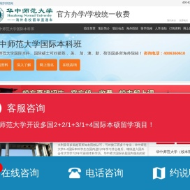 华中师范大学国际本科【校方报名入口】