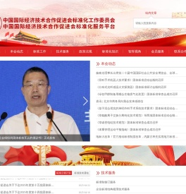 中国国际经济技术合作促进会标准化工作委员会