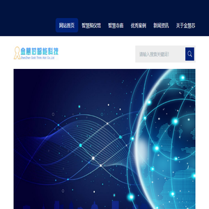 深圳市金慧芯智能科技有限公司