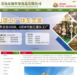 青岛众地坚果食品有限公司