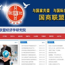国商联盟经济学研究院