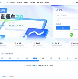 高考直通车App