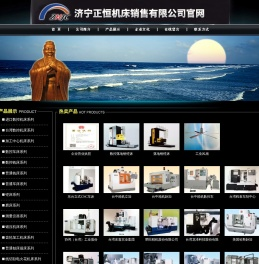 济宁正恒机床销售有限公司,济宁中高档数控机床,济宁起重设备,清理设备现货,检测设备厂家,机床配备件厂家直销