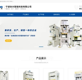 宁波协兴冲床,宁波高精密冲床,宁波高速冲床,宁波冲床厂家,宁波协兴智能科技有限公司