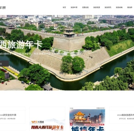 陕西旅游年票