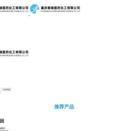 重庆春瑞医药化工有限公司
