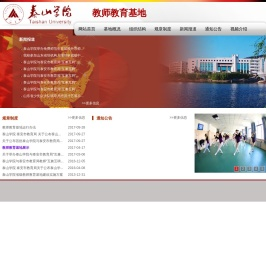 教师教育基地