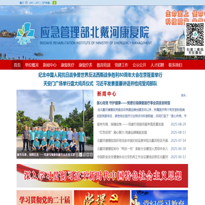 应急管理部北戴河康复院