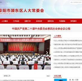 阜阳市颍东区人大常委会