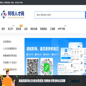 阿坝人才网