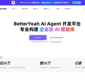 AI智能体开发平台｜企业级Agent应用快速构建｜BetterYeah